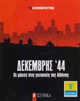Δεκέμβρης ’44 οι μάχες στις γειτονιές της Αθήνας