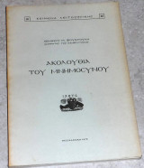 Ακολουθια του μνημοσυνου 1979 ιωαννου φουντουλη