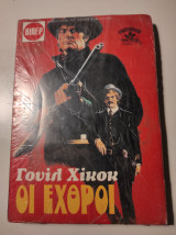 Οι εχθροί, σειρά Γουέστερν της Βίπερ