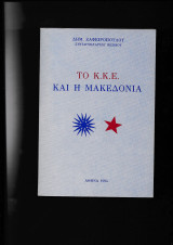 Το ΚΚΕ & η Μακεδονία