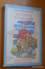Η εταιρεία Στάλκι και Σία