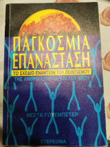 Παγκόσμια επανάσταση το σχέδιο εναντίον του πολιτισμού της ανθρωπότητος και του Θεού