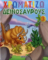 Χρωματίζω δεινόσαυρους 3
