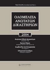 Ολομέλεια Ανωτάτων Δικαστηρίων 2004: Ανώτατο Ειδικό Δικαστήριο, Αρειος Πάγος, Συμβούλιο της Επικρατείας, Ελεγκτικό Συνέδριο