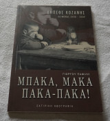 Μπάκα Μάκα Πάκα Πάκα