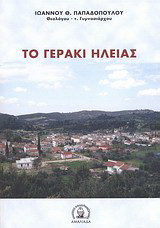 Το Γεράκι Ηλείας