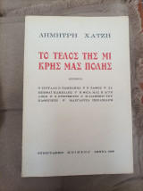 Το τέλος της μικρής μας πόλης