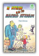 Η Ντέπη και το μαγικό λυχνάρι