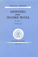 ΑΦΙΕΡΩΜΑ ΣΤΗΝ ΤΡΑΓΙΚΗ ΜΟΥΣΑ