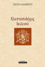 Κλεπταποδόχος δειλινού