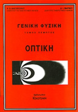 ΟΠΤΙΚΗ