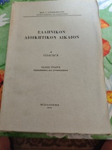 Ελληνικόν διοικητικών δίκαιον