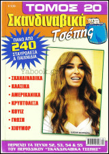 Αλλαγή Σταυρόλεξα Σκανδιναβικά Τσέπης τόμος #20