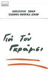 ΓΙΑ ΤΟΝ ΓΚΡΑΜΣΙ