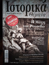 Ιστορικά θέματα 49 Η μάχη του Ρονσεβώ