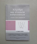 Άλγεβρα και στοιχεία πιθανοτήτων Λύσεις των Ασκήσεων Α' Λυκείου: Λύσεις των ασκήσεων