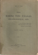 Πως βλέπω την Ελλάδα (Πελοπόννησος 1925) τόμος πρώτος