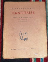 Πανοπλιες 1945 θανασης φωτιαδης