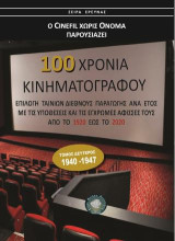 100 χρόνια Κινηματογράφος 1920-2020 (τομ. Β'): Τόμος Δεύτερος 1940 - 1947