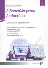 ΔΙΔΑΣΚΑΛΙΑ ΜΕΣΩ ΔΙΑΔΙΚΤΥΟΥ