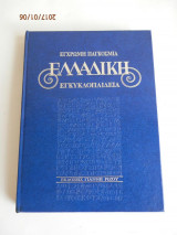 Ελλαδική - Έγχρωμη Παγκόσμια Εγκυκλοπαίδεια