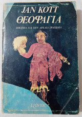 Θεοφαγία (Δοκίμια για την Αρχαία Τραγωδία)