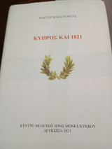 Κύπρος καί 1821