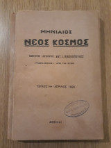 Μηνιαίος Νέος Κόσμος, τεύχος 1 (Απρίλιος 1934)