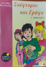 Σκέφτομαι και γράφω Γ΄ δημοτικού
