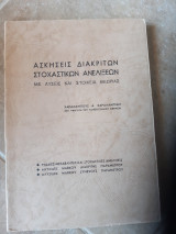 Ασκησεις διακριτων στοχαστικων ανελιξεων ,με λυσεις και στοιχεια θεωριας (χ. χαραλαμπιδης ,1977)