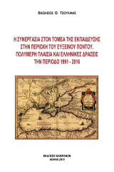 Η συνεργασία στον τομέα της εκπαίδευσης στην περιοχή του Εύξεινου Πόντου: Πολυμερή Πλαίσια και Ελληνικές Δράσεις την περίοδο 1991-2016