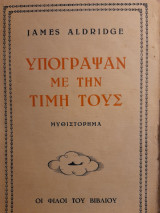Υπόγραψαν με την τιμή τους