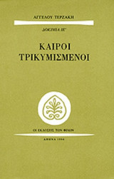ΚΑΙΡΟΙ ΤΡΙΚΥΜΙΣΜΕΝΟΙ