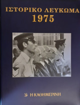 Ιστορικό Λεύκωμα 1975