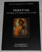 Πόντος - Ανάμεσα στο χθες και στο αύριο Παρύσατις Παπαδοπούλου - Συμεωνίδου 2000