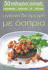 ΥΓΙΕΙΝΗ ΔΙΑΤΡΟΦΗ ΜΕ ΟΣΠΡΙΑ