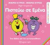 Μικροί Κύριοι Μικρές Κυρίες - Πιστεύω σε Εμένα: Ανακαλύπτω τον Εαυτό μου 7