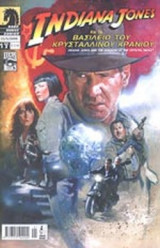 INDIANA JONES ΚΑΙ ΤΟ ΒΑΣΙΛΕΙΟ ΤΟΥ ΚΡΥΣΤΑΛΛΙΝΟΥ ΚΡΑΝΙΟΥ, ΤΕΥΧΟΣ 1