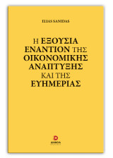 Η εξουσία εναντίον της οικονομικής ανάπτυξης και της ευημερίας