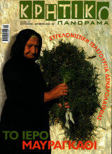 Κρητικό Πανόραμα - τεύχος 17