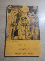 Γίνε ιερεύς μου