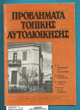 Προβλήματα Τοπικής Αυτοδιοίκησης _12