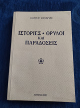 ΙΣΤΟΡΙΕΣ ΘΡΥΛΟΙ ΚΑΙ ΠΑΡΑΔΟΣΕΙΣ