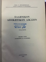 Ελληνικόν Διοικητικόν Δίκαιον