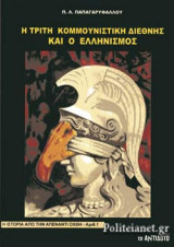 Η ΤΡΙΤΗ ΚΟΜΜΟΥΝΙΣΤΙΚΗ ΔΙΕΘΝΗΣ ΚΑΙ Ο ΕΛΛΗΝΙΣΜΟΣ