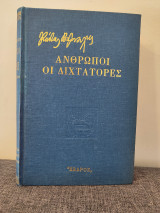 Άνθρωποι Οι Διχτάτορες