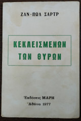 Κεκλεισμένων των θυρών