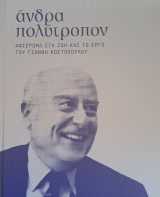 Ανδρα Πολύτροπον. Αφιέρωμα στη ζωή και το έργο του Γιάννη Κωστόπουλου: Αφιέρωμα στη ζωή και το έργο του Γιάννη Κωστόπουλου