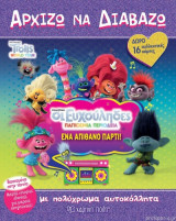 Trolls 2 - Οι Ευχούληδες - Παγκόσμια Περιοδεία - Ένα Απίθανο Πάρτι: ΤROLLS-ΟΙ ΕΥΧΟΥΛΗΔΕΣ-ΠΑΓΚΟΣΜΙΑ ΠΕΡΙΟΔΕΙΑ