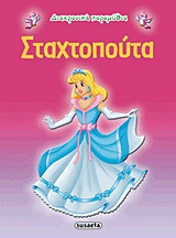 Σταχτοπούτα